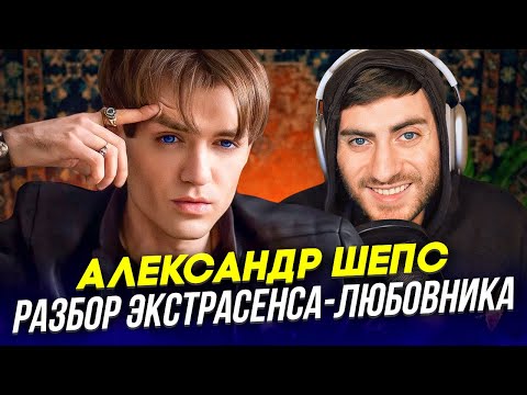 Видео: АЛЕКСАНДР ШЕПС: ЭКСТРАСЕНС-ЛЮБОВНИК (РАЗБОР ИНТЕРВЬЮ ОТ ИБ)