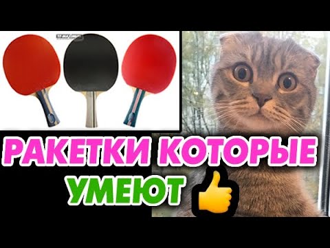 Видео: ХОРОШИЕ ГОТОВЫЕ РАКЕТКИ для настольного тенниса? и НЕДОРОГО? Обзор YINHE Milkyway 03B, 04B, 05B тест