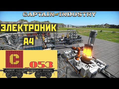 Видео: Captain of Industry 053. Незамысловатое производство сложных штук.