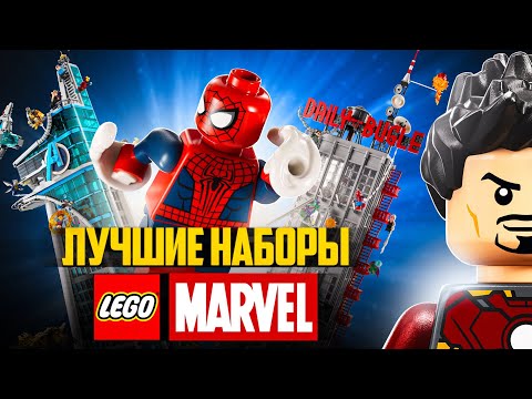 Видео: ТОП-10 ПРИЧИН ПОКУПАТЬ LEGO MARVEL | Лучшие наборы