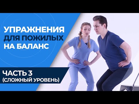 Видео: РАВНОВЕСИЕ И КООРДИНАЦИЯ ДЛЯ ПОЖИЛЫХ: УПРАЖНЕНИЯ OTAGO! Часть 3 , (высокий уровень сложности)
