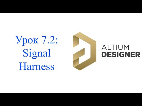 Видео: Altium 21 - урок 7.2 - Signal Harness