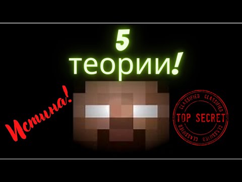 Видео: Топ 5 ТЕОРИИ в MINECRAFT, които са ИСТИНА!