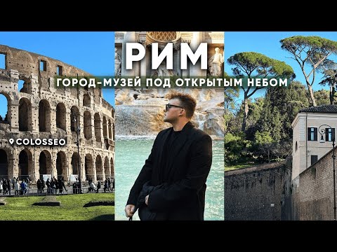 Видео: РИМ: город-музей под открытым небом | Что посмотреть за 2 дня?