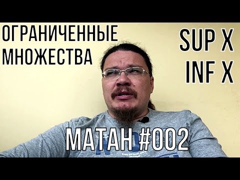 Видео: ✓ Ограниченные множества. Супремум и инфимум | матан #002 | Борис Трушин