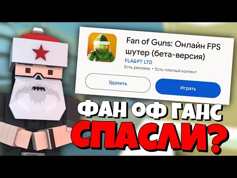 Видео: ЭТО ОБНОВЛЕНИЕ СПАСËТ ФАН ОФ ГАНС! ⛄ | Что нужно ФоГу чтобы выжить | Идеи FoG | Fan of Guns | Update