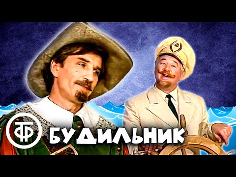 Видео: Будильник. Интуиция Врунгеля (1984)