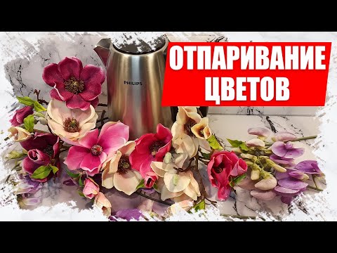 Видео: Как отпарить искусственные цветы за 5 секунд