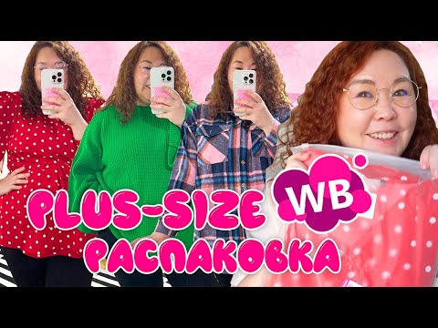 Видео: Весенняя PLUS-SIZE распаковка с Wildberries | Ремонт в ванной завершен, ну почти...