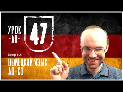Видео: НЕМЕЦКИЙ ЯЗЫК ПО ФОРМУЛАМ A0 УРОК 47 УРОКИ НЕМЕЦКОГО ЯЗЫКА НЕМЕЦКИЙ ДЛЯ НАЧИНАЮЩИХ НЕМЕЦКИЙ С НУЛЯ