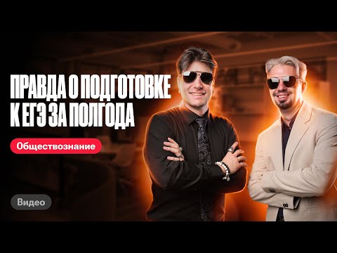 Видео: Можно ли подготовиться к ЕГЭ по обществознанию и истории за полгода? | Валентиныч и Топ-репетитор