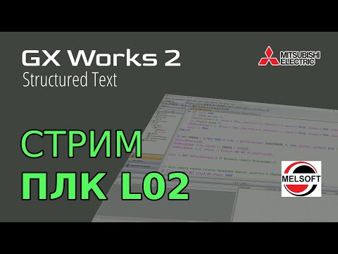 Видео: [СТРИМ 📹] GX Works 2 (FX3G) Обзор ПЛК L02 Coolmay
