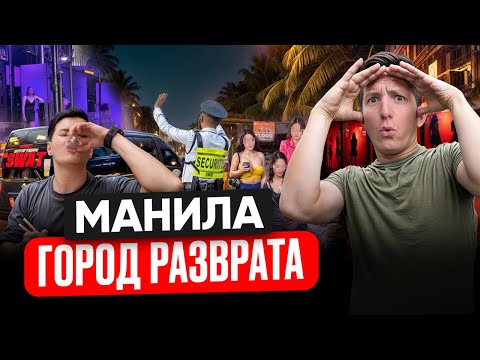 Видео: ФИЛИППИНЫ. Я ПРОВЕРИЛ ТО, ЧТО СКРЫВАЮТ ОТ ТУРИСТОВ!