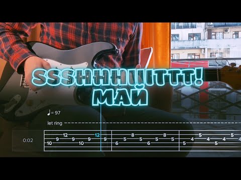 Видео: Ssshhhiiittt! - Май / Кавер / Разбор на гитаре / Табы