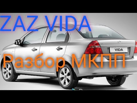 Видео: ЗАЗ VIDA разбираем мкпп