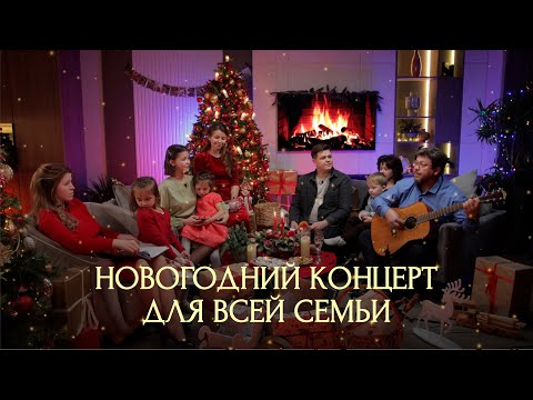 Видео: ПРЕМЬЕРА. НОВОГОДНИЙ КОНЦЕРТ СЕМЬИ ПЛАТОНОВЫХ | ПОЙТЕ ВМЕСТЕ С НАМИ
