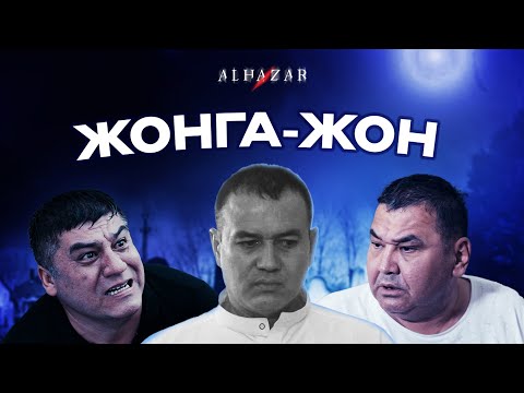 Видео: Жонга-жон... Alhazar