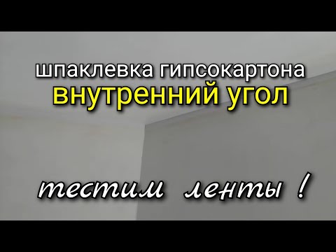 Видео: Тестим внутренние углы на ГИПСОКАРТОНЕ на прочность и качество! Бумажная лента двух видов!