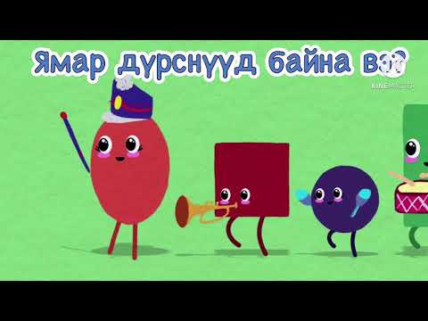 Видео: Дүрс таних Сургуулийн өмнөх нас