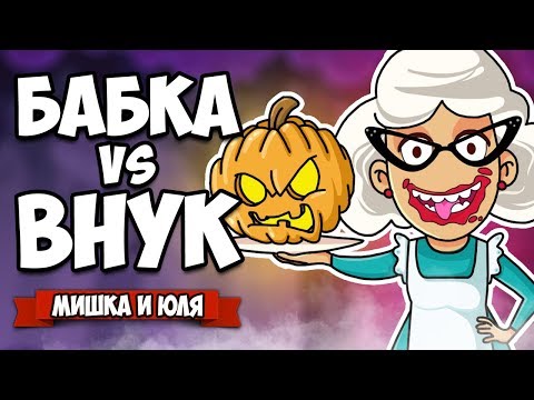 Видео: БАБКА против ВНУКА, БОРЕМСЯ С ДЕМОНОМ, СТРАШНО - ВЫРУБАЙ! ♦ Granny Simulator