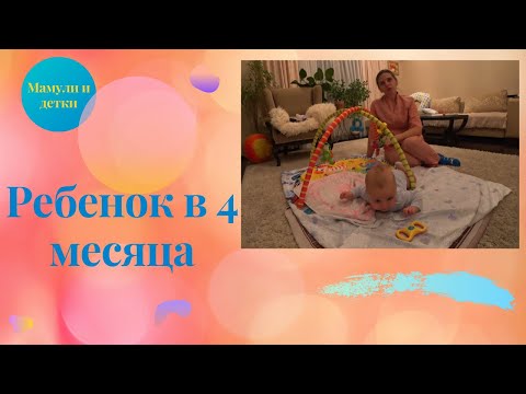 Видео: Ребенок в 4 месяца. I Мамули и детки