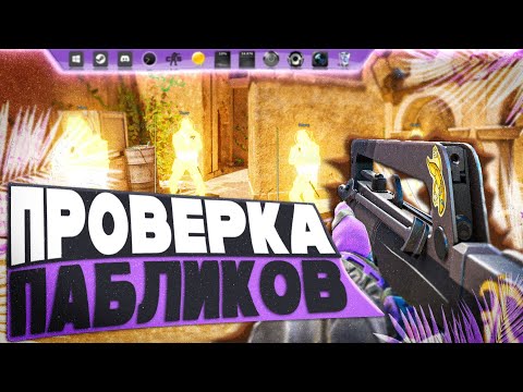 Видео: 👾 УДАЛИЛ ОБОЛОЧКУ ВИНДЫ ДЛЯ ПРОВЕРКИ - Проверка Пабликов [XONE] // ПРОВЕРКА ПАБЛИКОВ CS2 👾