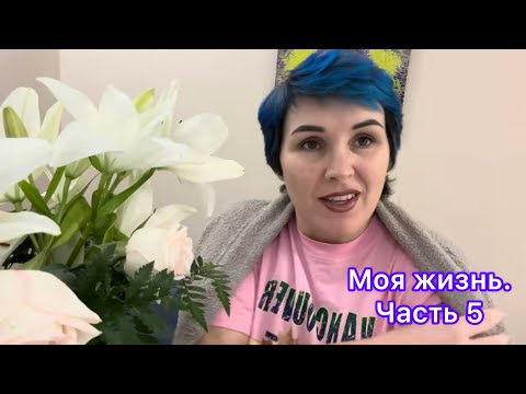 Видео: Моя жизнь.Часть 5 🇨🇦❤️