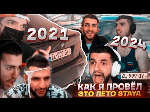 Видео: КАК Я ПРОВЁЛ это ЛЕТО 2021 VS 2024 STAYA | TWITCH | НАРЕЗКА