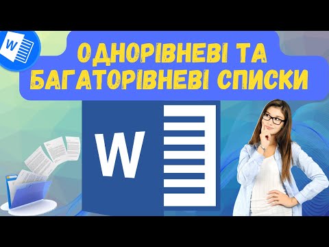 Видео: Як створити список у ворді | Однорівненві та багаторівневі списки | Курс MS Word