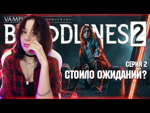Видео: Vampire: The Masquerade — Bloodlines 2 | Полное прохождение