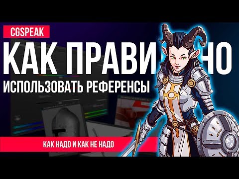 Видео: КАК ПРАВИЛЬНО использовать РЕФЕРЕНСЫ