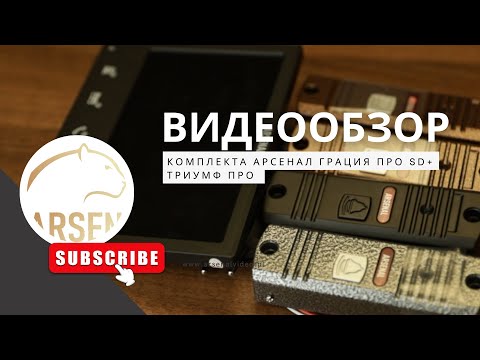 Видео: Комплект Видеодомофон Грация ПРО SD + Триумф ПРО