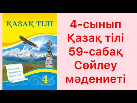 Видео: 4-сынып Қазақ тілі 59-сабақ Сөйлеу мәдениеті