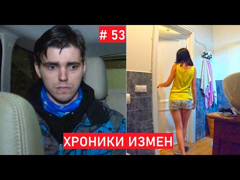 Видео: Выметайся из машины! - Хроники Измен с Григорием Кулагиным 53 серия