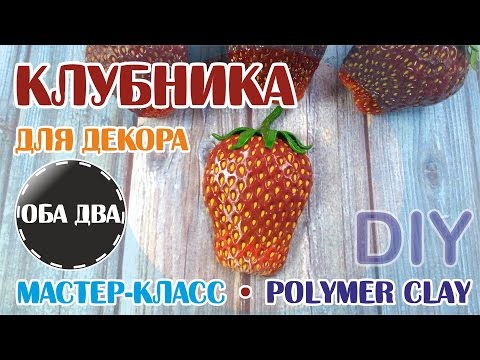 Видео: Клубника из пластики • мастер-класс • polymer clay ( DIY )