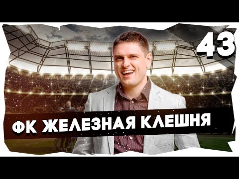 Видео: ⚽ФК ЖЕЛЕЗНАЯ КЛЕШНЯ - ПУТЬ К ЛЕГЕНДЕ➤ПРОХОЖДЕНИЕ FOOTBALL TACTICS & GLORY [43] #footballtactics