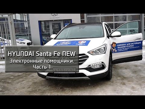 Видео: Santa Fe Premium: Электронные помощники. Часть 1.