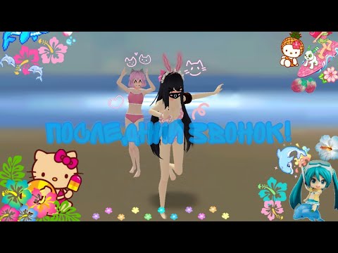Видео: ~//❤📚💐последний звонок!💐📚❤\\~ ~💗Няшка и Чихару🩷~ #sgs #сгс