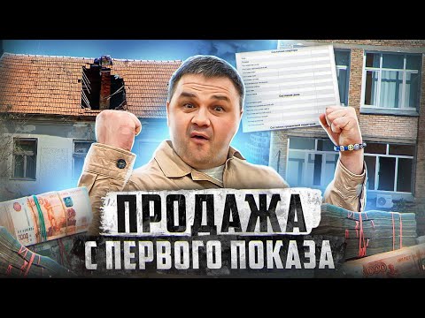 Видео: ПРОДАЖА НЕДВИЖИМОСТИ С ПЕРВОГО ПОКАЗА....