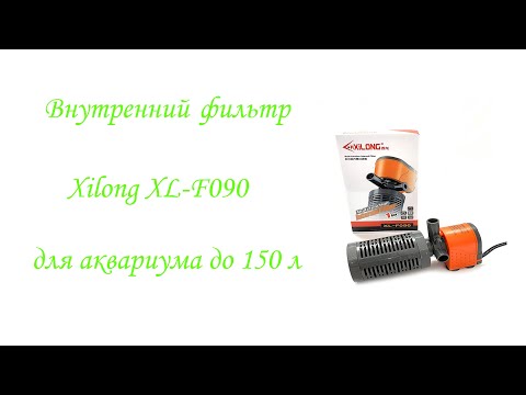 Видео: Очистка воды, Внутренний фильтр Xilong XL-F090 для аквариума до 150 л