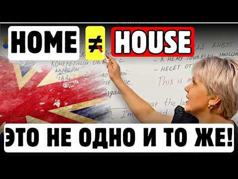 Видео: 🔥99% ОШИБАЮТСЯ❗😱HOME или HOUSE?💥БЕСПЛАТНЫЙ УРОК