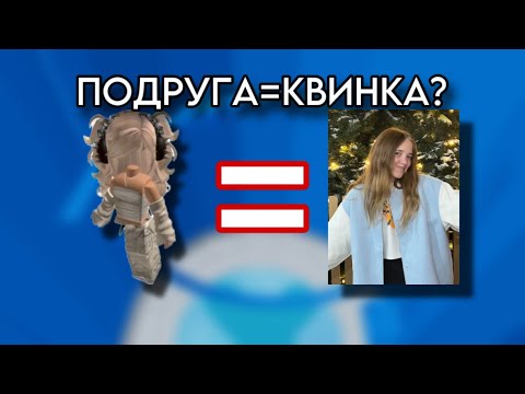 Видео: 🔥ИСТОРИЯ РОБЛОКС❤️Моя подруга скрывыла, что она КВИНКА😱 #роблоксистории #актив #роблокс #истории