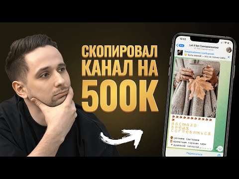 Видео: Я использовал ИИ и повторил Телеграм-канал на 500 000 рублей в месяц