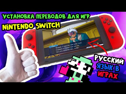 Видео: Как русифицировать игры для Nintendo Switch // Установка КАСТОМНЫХ переводов