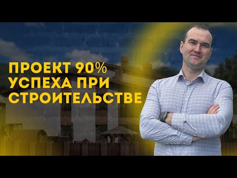 Видео: Можно ли строить без проекта?