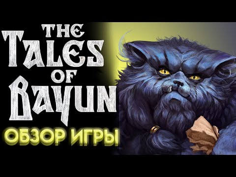 Видео: СКАЗКИ КОТА БАЮНА The Tales of Bayun ОБЗОР ВИЗУАЛЬНОЙ НОВЕЛЛЫ