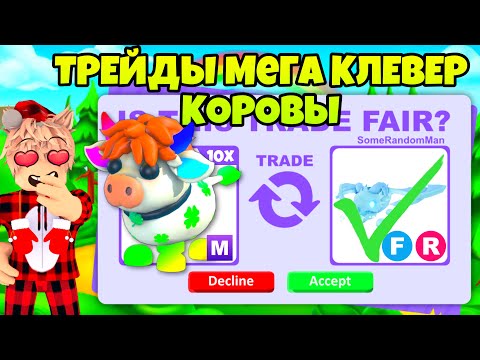 Видео: ТРЕЙДЫ 10 МЕГА КЛЕВЕРНЫХ КОРОВ☘️ В АДОПТ МИ! ЧТО ДАЮТ ЗА CLOVER COW В ADOPT ME? ЛУЧШИЕ ТРЕЙДЫ 😱