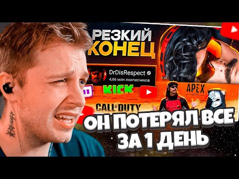 Видео: СТИНТ СМОТРИТ: Он ПОТЕРЯЛ ВСЕ за 1 ДЕНЬ - Dr Disrespect | ХУДШИЕ СТРИМЕРЫ #13 // DeadP47