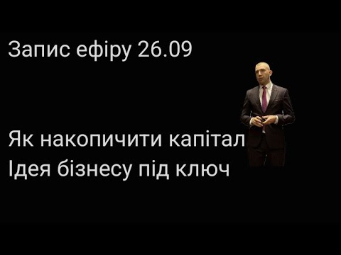 Видео: Ефір 26.09 Про фінансову грамотність.