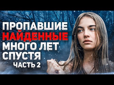 Видео: Пропавшие люди найденные много лет спустя
